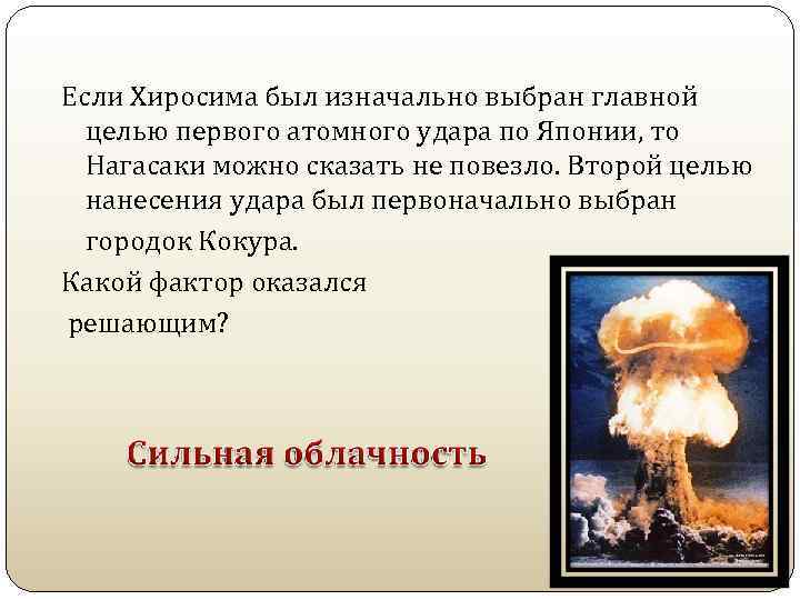 Если Хиросима был изначально выбран главной целью первого атомного удара по Японии, то Нагасаки