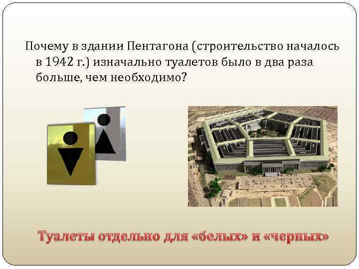 Почему в здании Пентагона (строительство началось в 1942 г. ) изначально туалетов было в