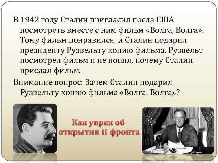 В 1942 году Сталин пригласил посла США посмотреть вместе с ним фильм «Волга, Волга»