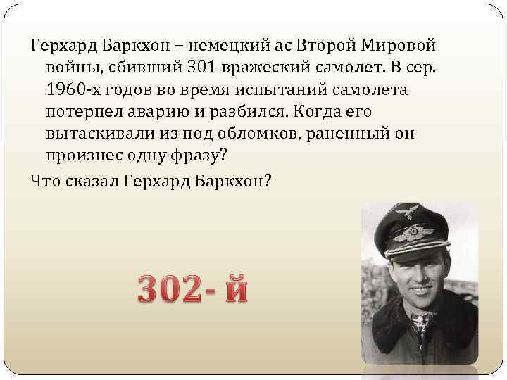 Герхард Баркхон – немецкий ас Второй Мировой войны, сбивший 301 вражеский самолет. В сер.