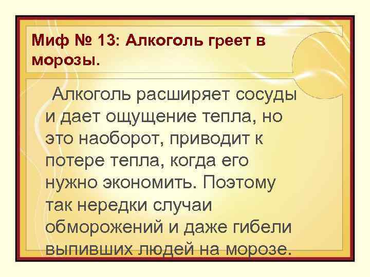  Миф № 13: Алкоголь греет в морозы. Алкоголь расширяет сосуды и дает ощущение