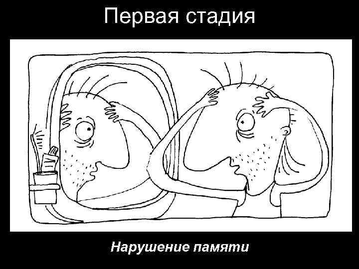 Первая стадия Нарушение памяти 