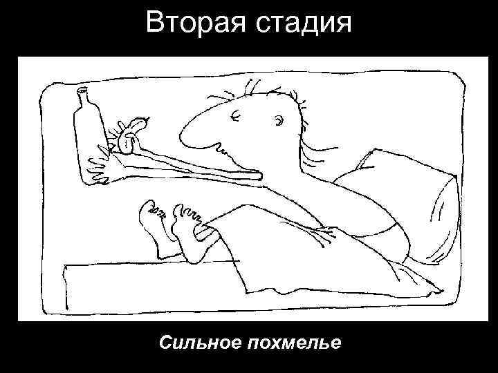 Вторая стадия Сильное похмелье 