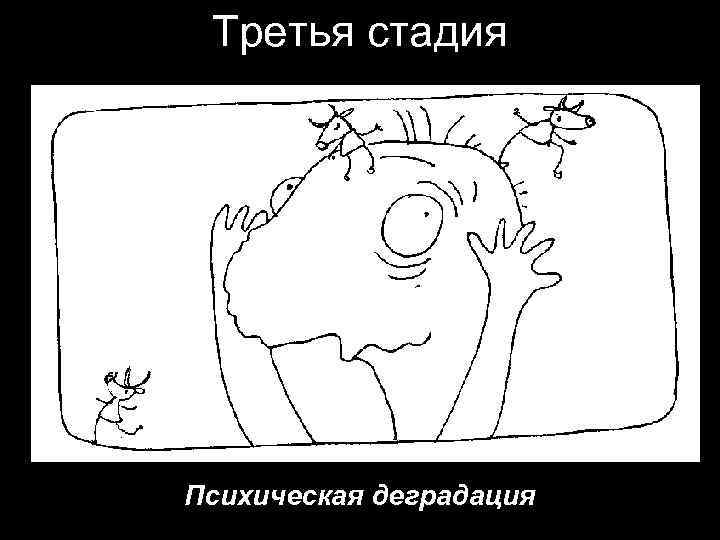 Третья стадия Психическая деградация 