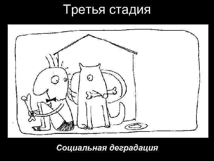 Третья стадия Социальная деградация 
