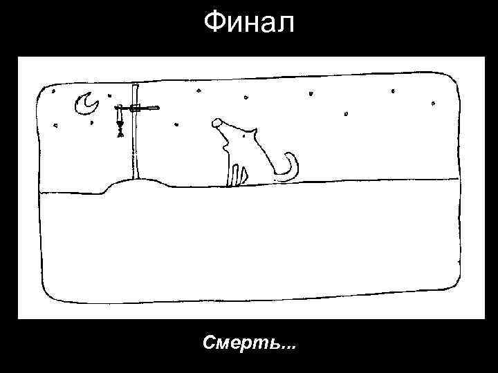 Финал Смерть. . . 