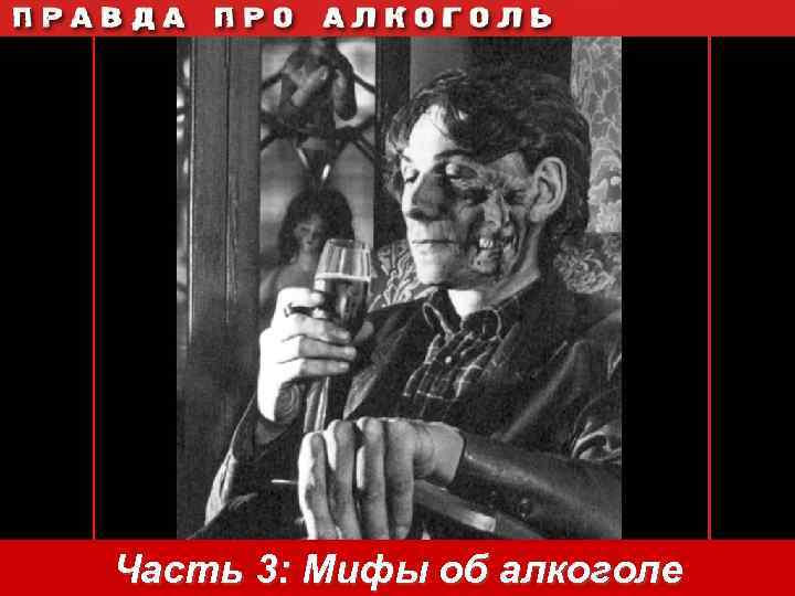 Часть 3: Мифы об алкоголе 