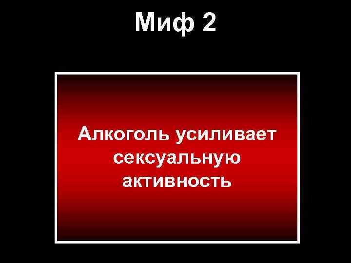 Миф 2 Алкоголь усиливает сексуальную активность 