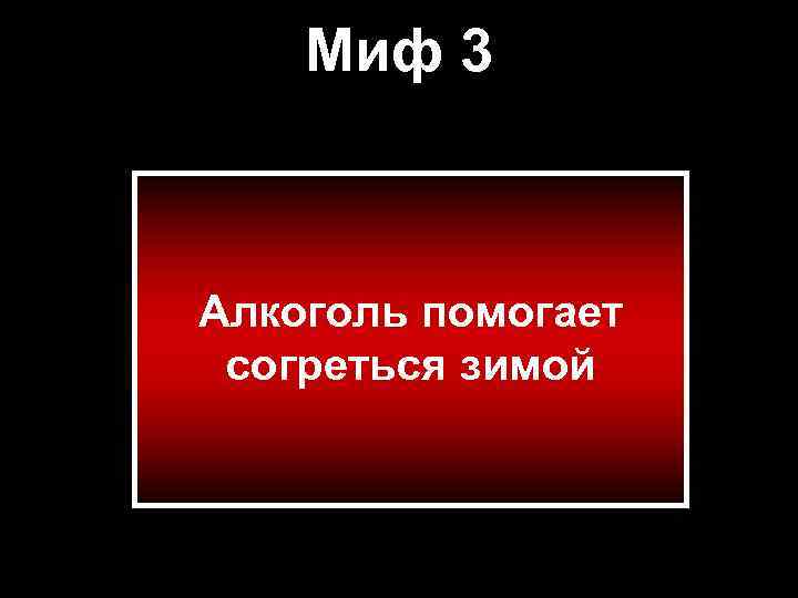 Миф 3 Алкоголь помогает согреться зимой 
