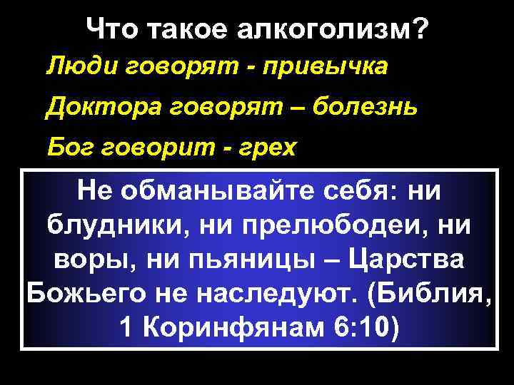 Что такое алкоголизм? Люди говорят - привычка Доктора говорят – болезнь Бог говорит -