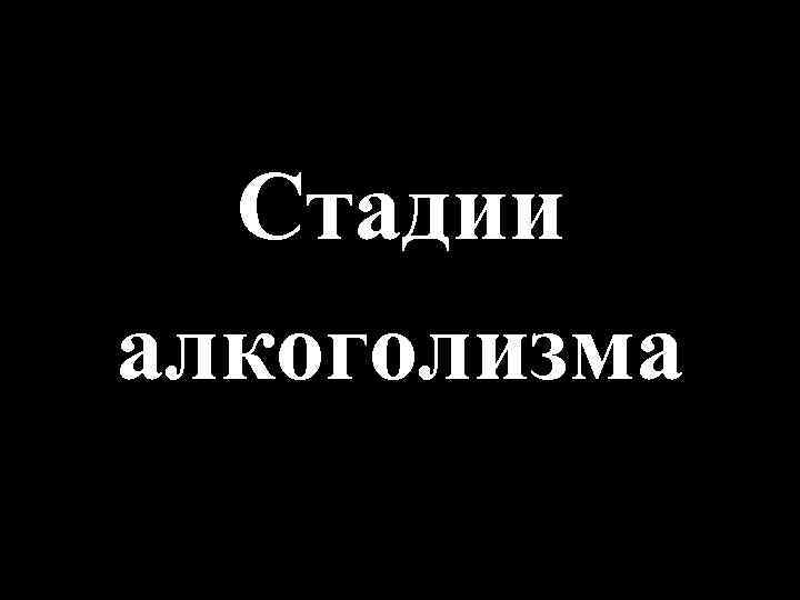 Стадии алкоголизма 
