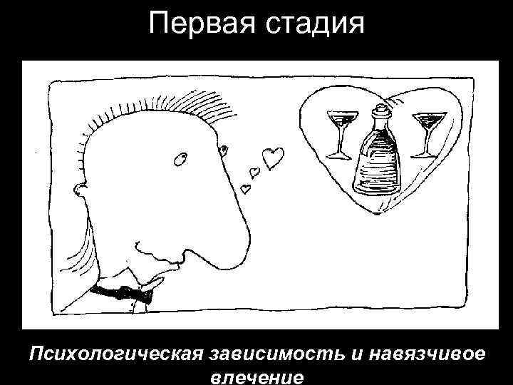 Первая стадия Психологическая зависимость и навязчивое влечение 