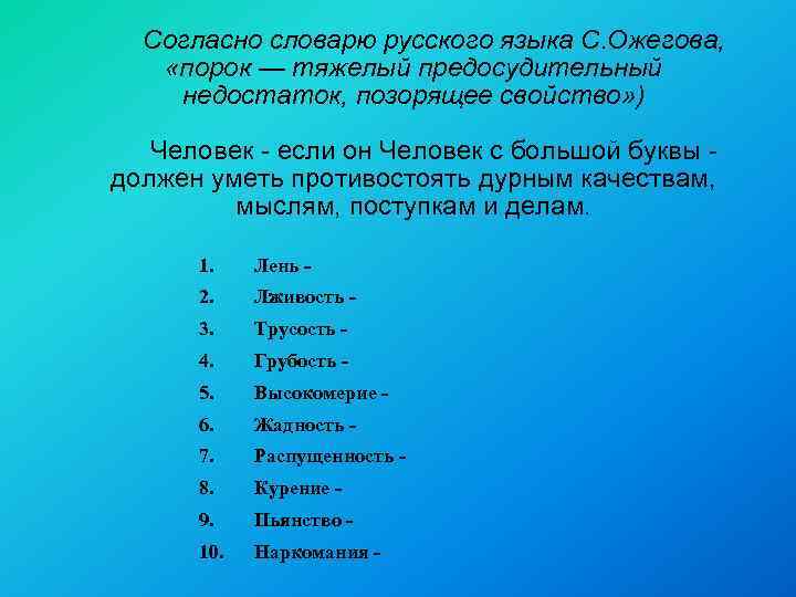 Согласно словарю русского языка С. Ожегова, «порок — тяжелый предосудительный недостаток, позорящее свойство» )