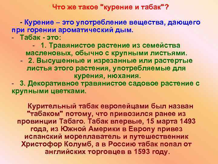 Что же такое "курение и табак"? - Курение – это употребление вещества, дающего при