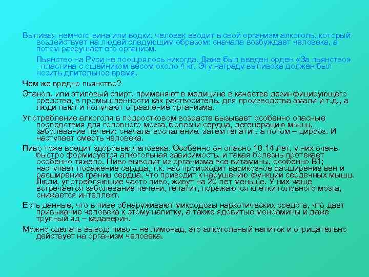 Выпивая немного вина или водки, человек вводит в свой организм алкоголь, который воздействует на