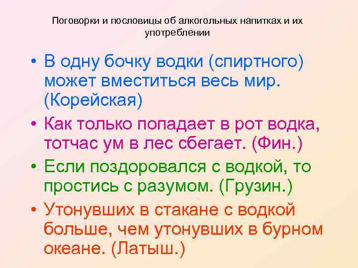 Поговорки и пословицы об алкогольных напитках и их употреблении • В одну бочку водки