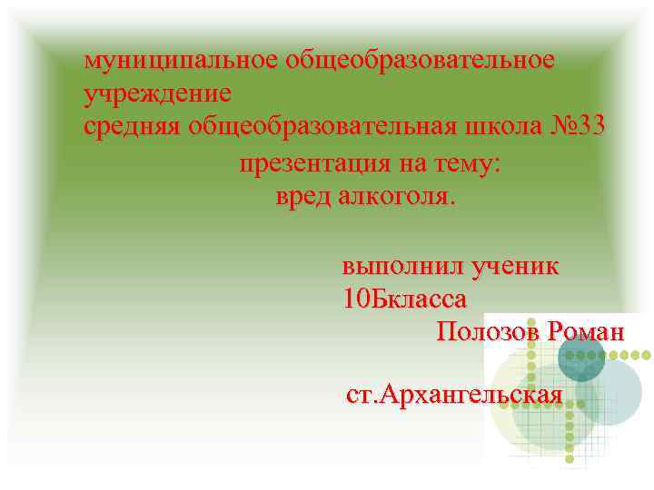 муниципальное общеобразовательное учреждение средняя общеобразовательная школа № 33 презентация на тему: вред алкоголя. выполнил