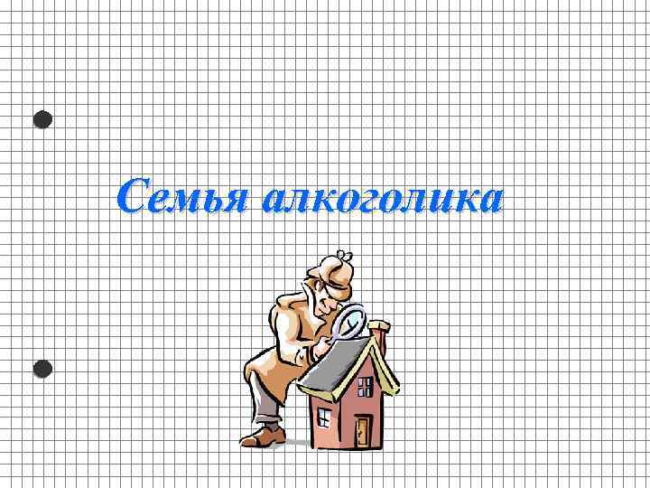 Семья алкоголика 