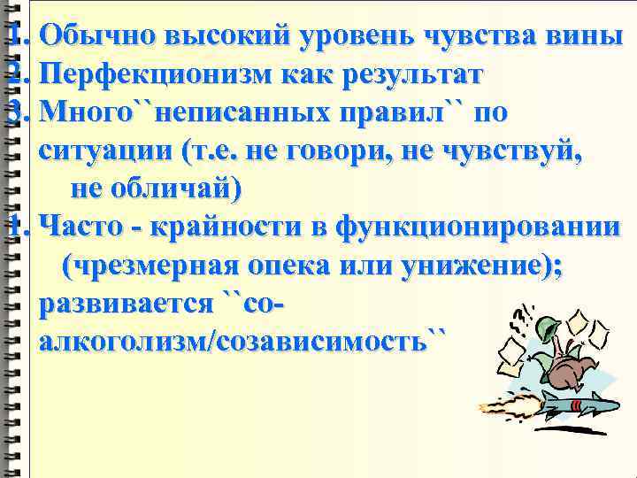 1. Обычно высокий уровень чувства вины 2. Перфекционизм как результат 3. Много``неписанных правил`` по