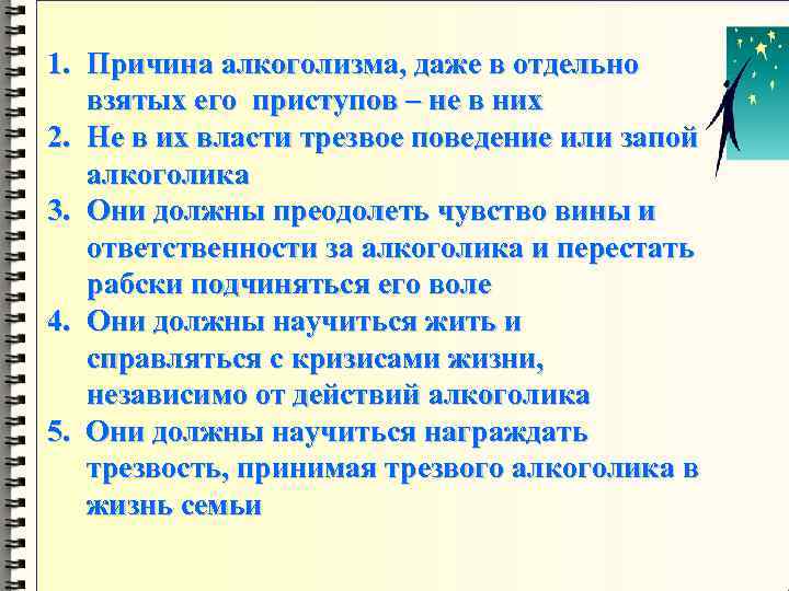 1. Причина алкоголизма, даже в отдельно взятых его приступов – не в них 2.