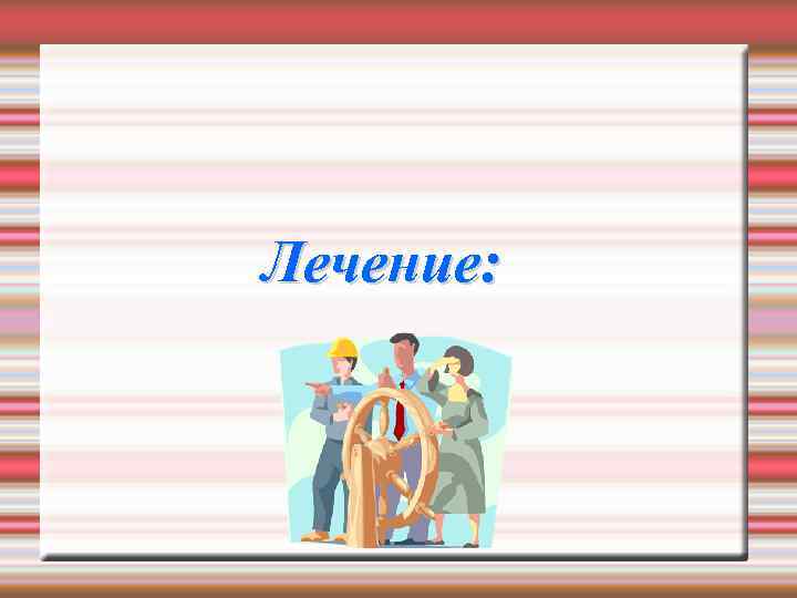 Лечение: 