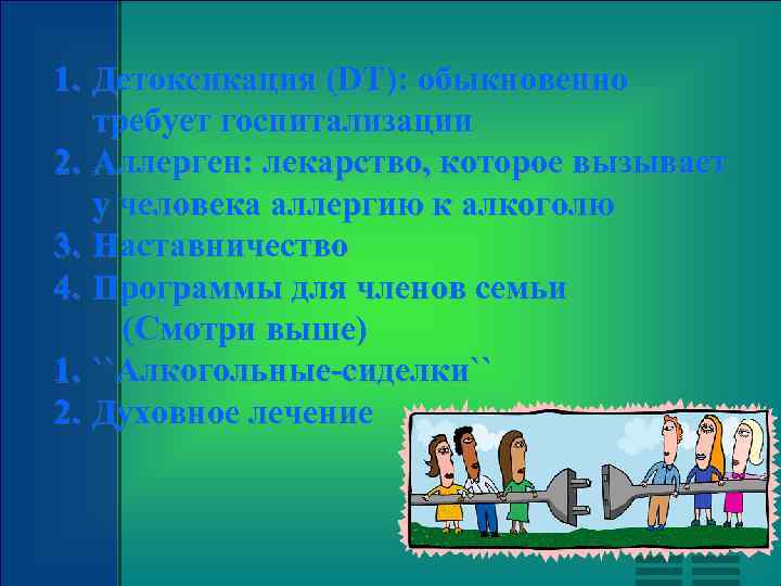1. Детоксикация (DT): обыкновенно требует госпитализации 2. Аллерген: лекарство, которое вызывает у человека аллергию
