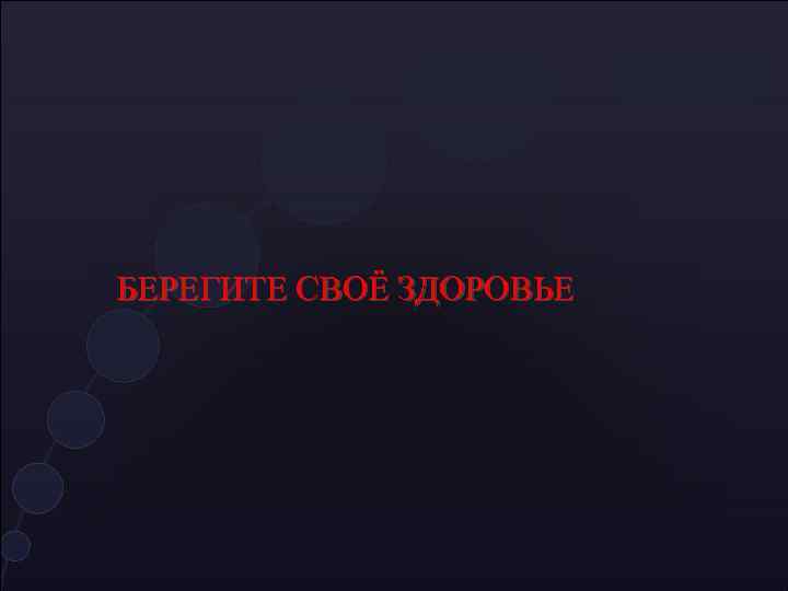БЕРЕГИТЕ СВОЁ ЗДОРОВЬЕ 