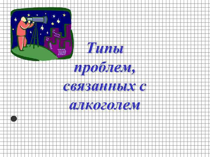 Типы проблем, связанных с алкоголем 