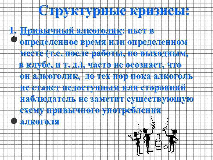 Структурные кризисы: 1. Привычный алкоголик: пьет в определенное время или определенном месте (т. е.
