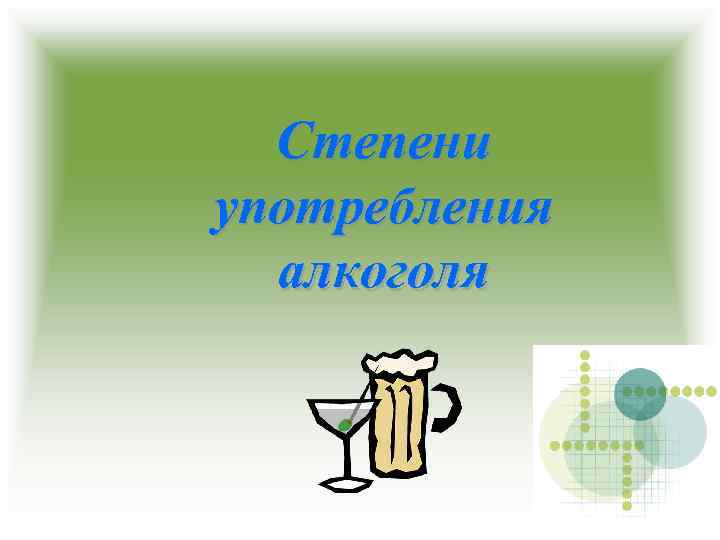 Степени употребления алкоголя 