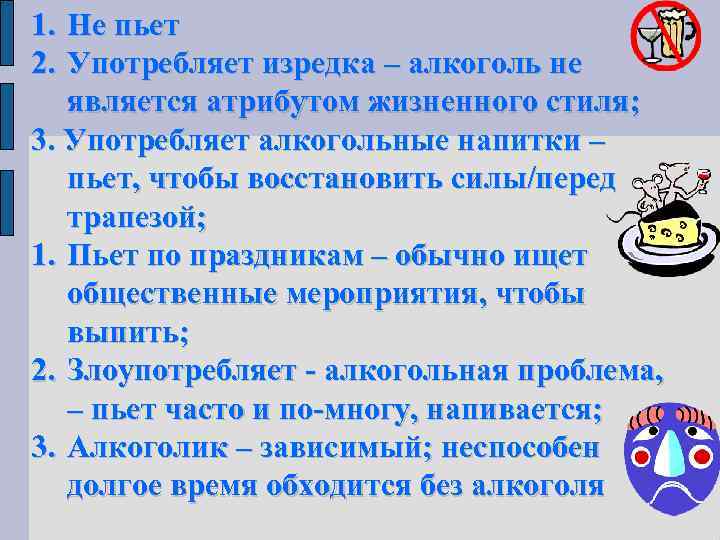 1. Не пьет 2. Употребляет изредка – алкоголь не является атрибутом жизненного стиля; 3.