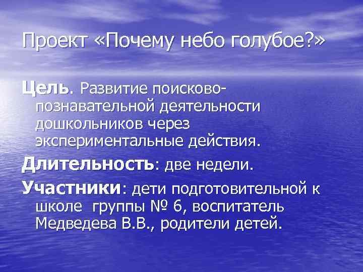 Проект «Почему небо голубое? » Цель. Развитие поисково- познавательной деятельности дошкольников через экспериментальные действия.