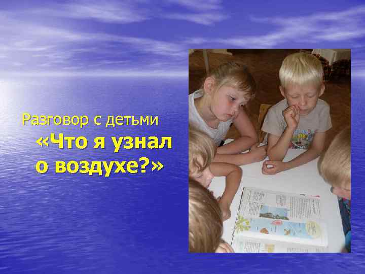 Разговор с детьми «Что я узнал о воздухе? » 