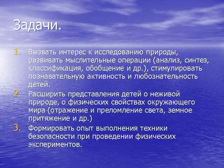 Задачи. 1. Вызвать интерес к исследованию природы, 2. 3. развивать мыслительные операции (анализ, синтез,