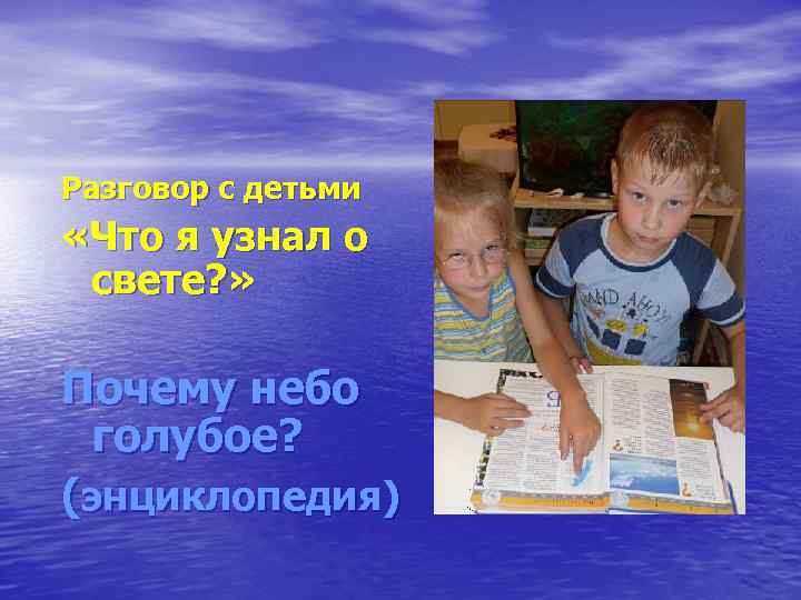 Разговор с детьми «Что я узнал о свете? » Почему небо голубое? (энциклопедия) 