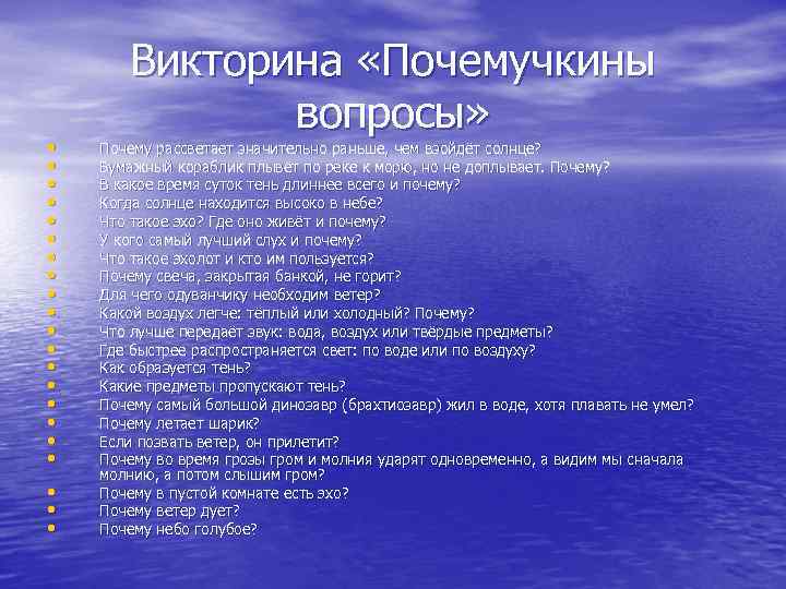  • • • • • • Викторина «Почемучкины вопросы» Почему рассветает значительно раньше,