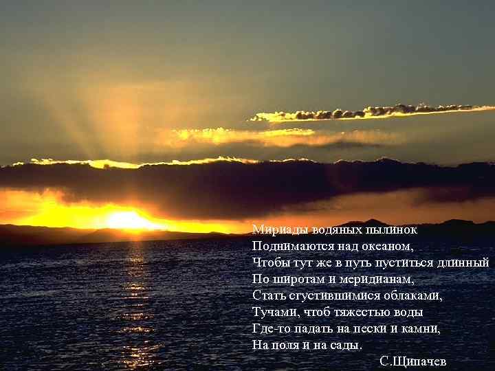 Мириады водяных пылинок Поднимаются над океаном, Чтобы тут же в путь пуститься длинный По