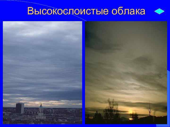 Высокослоистые облака 