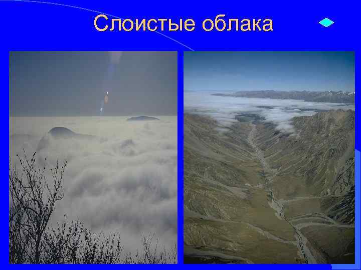 Слоистые облака 