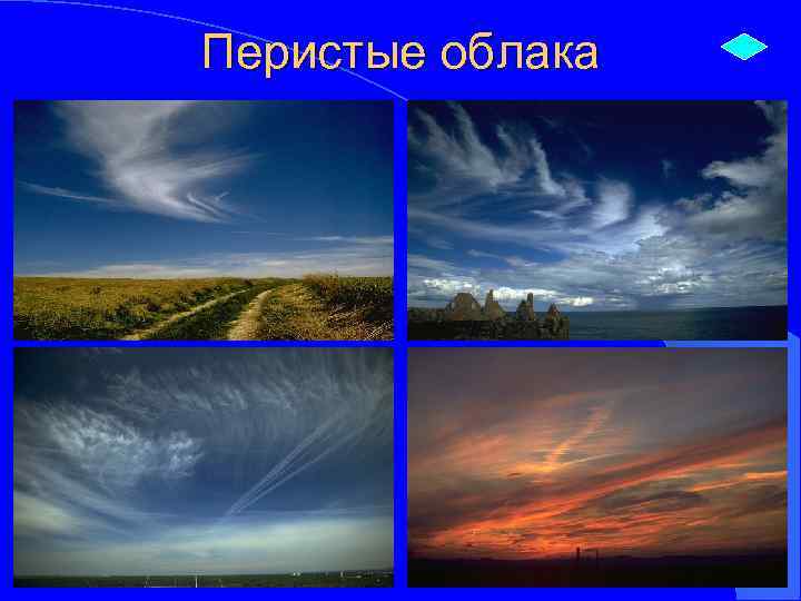 Перистые облака 