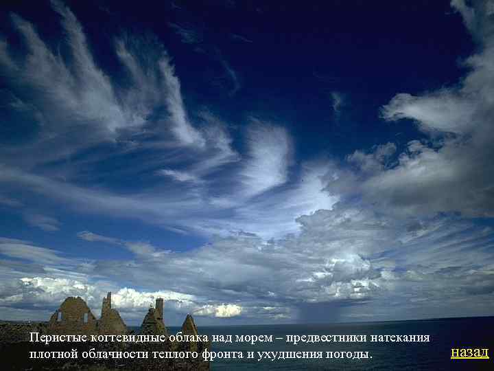 Перистые когтевидные облака над морем – предвестники натекания плотной облачности теплого фронта и ухудшения