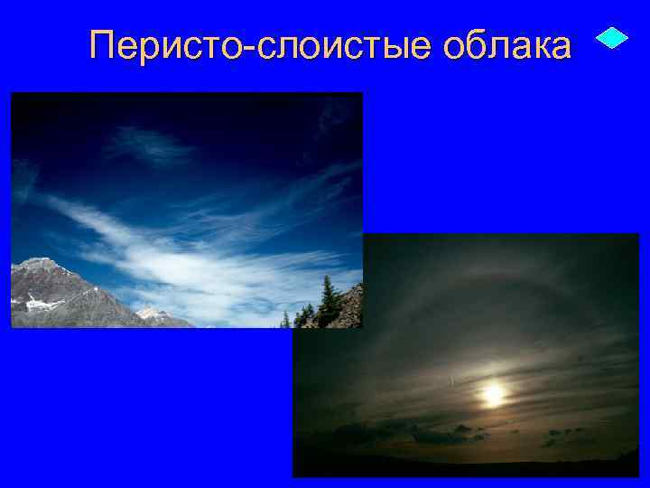 Перисто-слоистые облака 