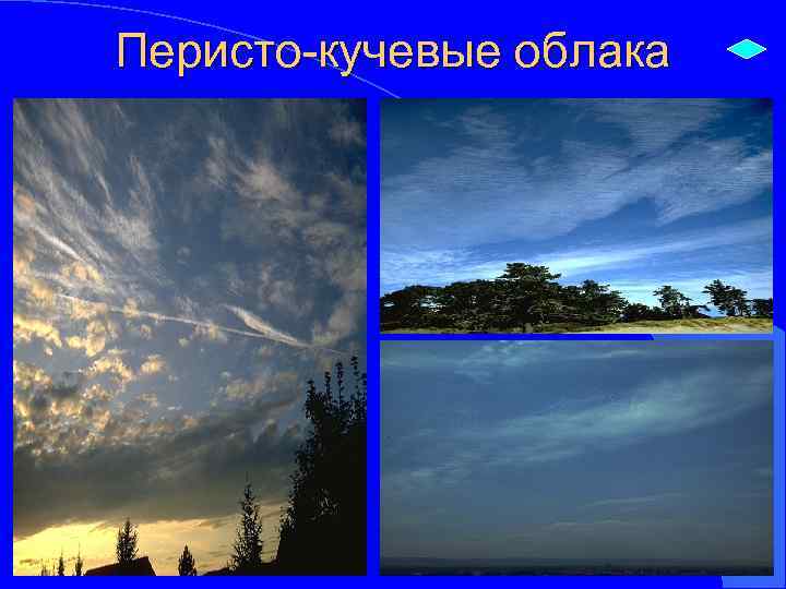 Перисто-кучевые облака 