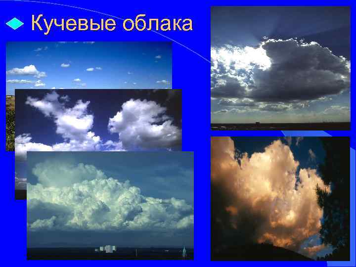 Кучевые облака 