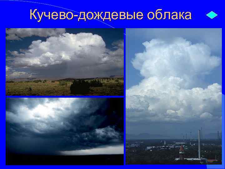 Кучево-дождевые облака 