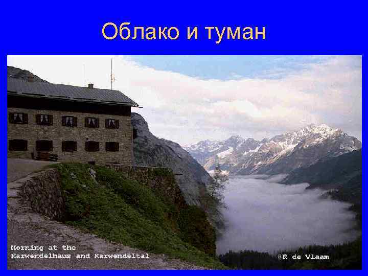 Облако и туман 