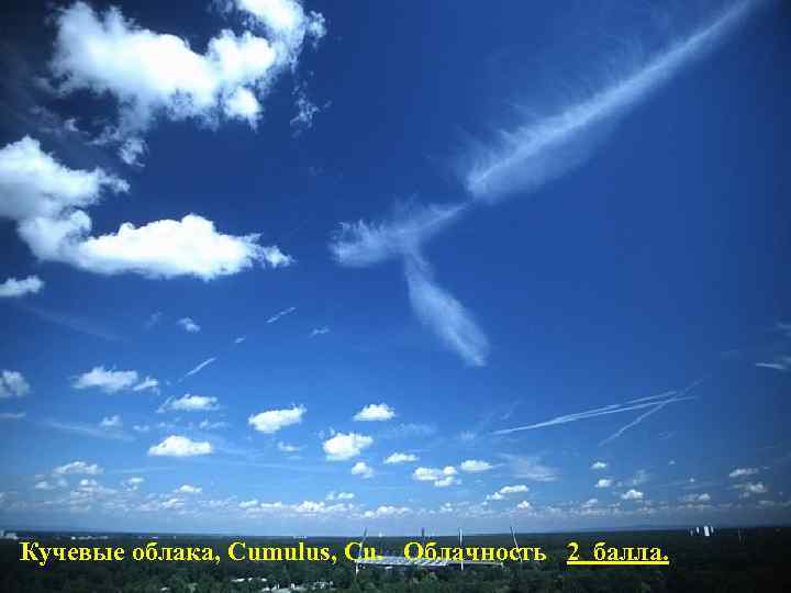 Кучевые облака, Сumulus, Cu. Облачность 2 балла. 
