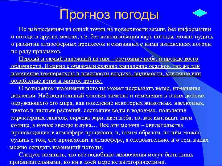 Прогноз погоды По наблюдениям из одной точки на поверхности земли, без информации о погоде