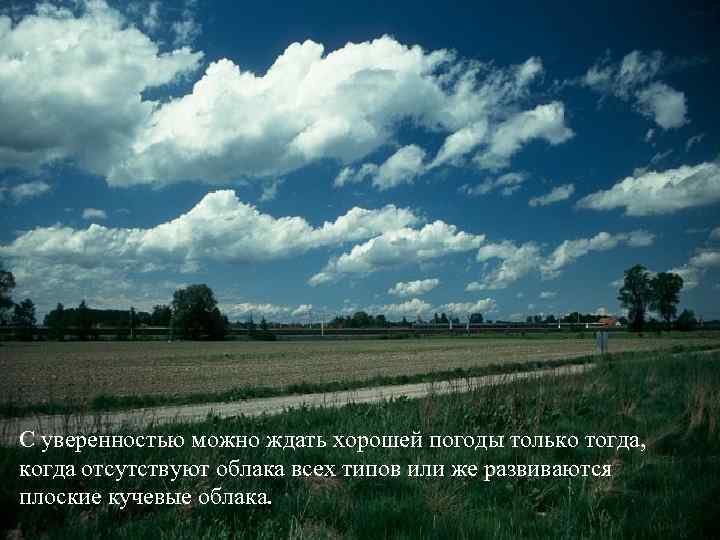С уверенностью можно ждать хорошей погоды только тогда, когда отсутствуют облака всех типов или