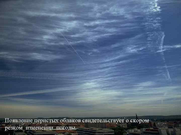 Появление перистых облаков свидетельствует о скором резком изменении погоды. 